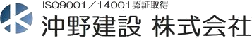 沖野建設株式会社のロゴ