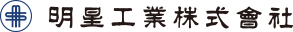 明星工業株式会社のロゴ