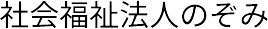 社会福祉法人のぞみのロゴ