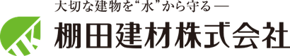 棚田建材株式会社のロゴ