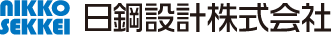 日鋼設計株式会社のロゴ