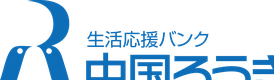 中国労働金庫のロゴ