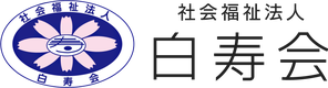 社会福祉法人白寿会のロゴ