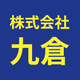 株式会社九倉のロゴ