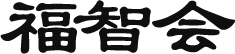 社会福祉法人福智会のロゴ