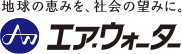 エア・ウォーター株式会社のロゴ