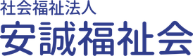社会福祉法人安誠福祉会のロゴ