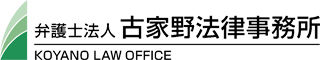 弁護士法人古家野法律事務所のロゴ