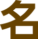 医療法人名南会のロゴ