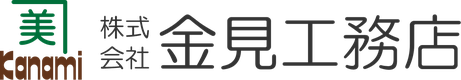 株式会社金見工務店のロゴ