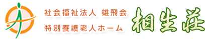 社会福祉法人雄飛会のロゴ