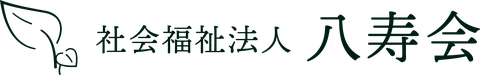 社会福祉法人八寿会のロゴ