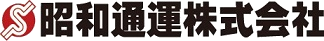 昭和通運株式会社のロゴ