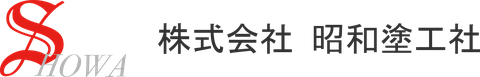 株式会社昭和塗工社のロゴ