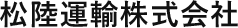 松陸運輸株式会社のロゴ