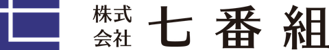株式会社七番組のロゴ