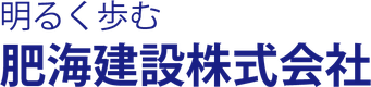 肥海建設株式会社のロゴ