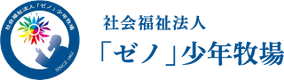 社会福祉法人「ゼノ」少年牧場のロゴ