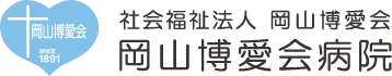 社会福祉法人岡山博愛会のロゴ