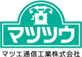 マツエ通信工業株式会社のロゴ