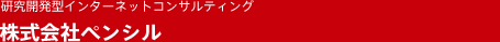 株式会社ペンシルのロゴ