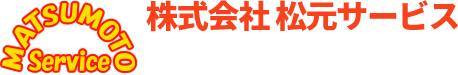株式会社松元サービスのロゴ