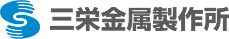 株式会社三栄金属製作所のロゴ