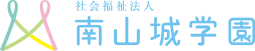 社会福祉法人南山城学園のロゴ