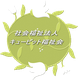 社会福祉法人キューピット福祉会のロゴ