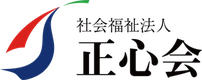 社会福祉法人正心会のロゴ