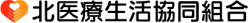 北医療生活協同組合のロゴ