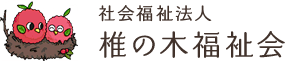 社会福祉法人椎の木福祉会のロゴ
