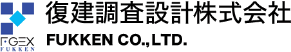 復建調査設計株式会社のロゴ