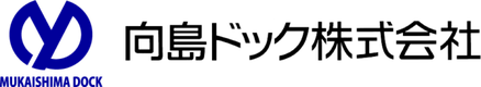 向島ドック株式会社のロゴ