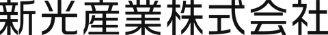 新光産業株式会社のロゴ