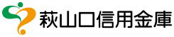 萩山口信用金庫のロゴ