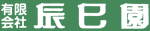 有限会社辰巳園のロゴ