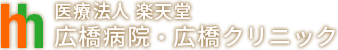 医療法人楽天堂のロゴ