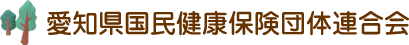 愛知県国民健康保険団体連合会のロゴ