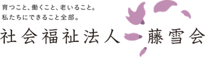 社会福祉法人藤雪会のロゴ