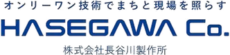 株式会社長谷川製作所のロゴ