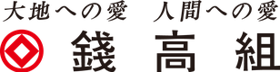 株式会社錢高組のロゴ