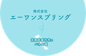 株式会社エーワンスプリングのロゴ