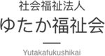 社会福祉法人ゆたか福祉会のロゴ