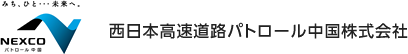 西日本高速道路パトロール中国株式会社のロゴ