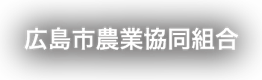広島市農業協同組合のロゴ