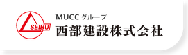 西部建設株式会社のロゴ