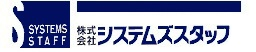 株式会社システムズスタッフのロゴ