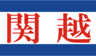 関越ソフトウェア株式会社のロゴ