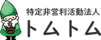特定非営利活動法人トムトムのロゴ